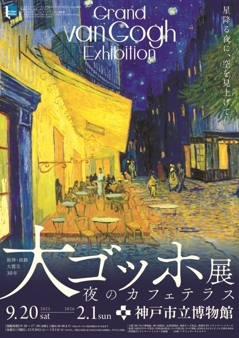 ゴッホの傑作、日本へ　大ゴッホ展