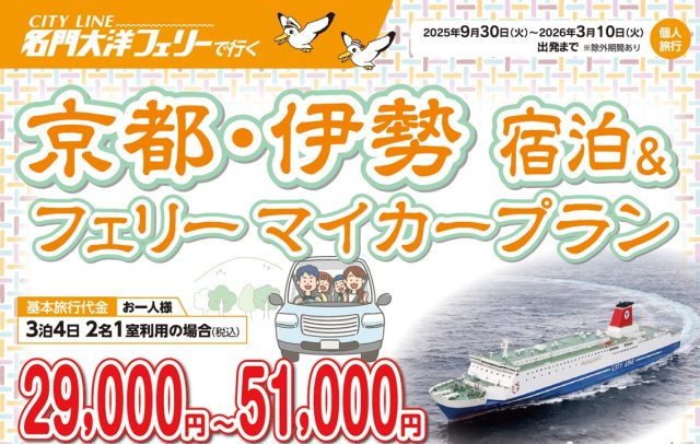 京都・伊勢　宿泊＆フェリー　マイカープラン【WEB予約可能】
