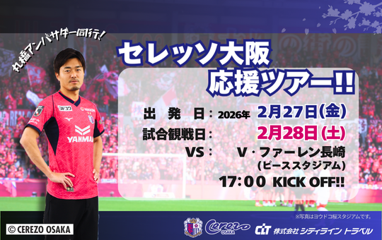 丸橋アンバサダー同行！セレッソ大阪応援ツアー<br />
《片道往路フェリー利用》