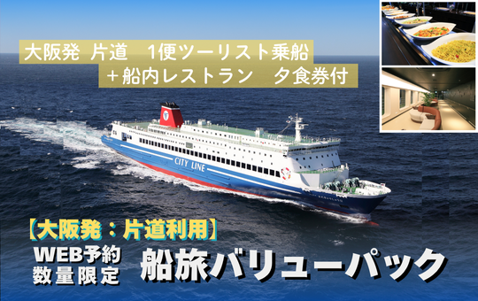 WEB予約限定 船旅バリューパック【片道:大阪発】