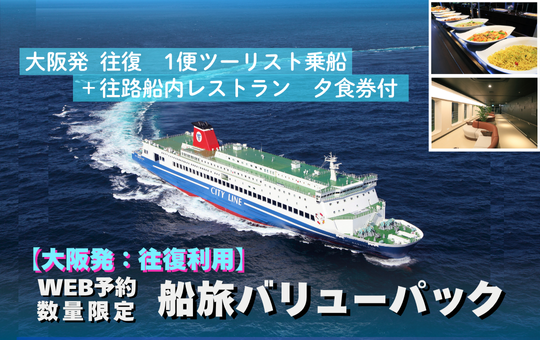 船旅バリューパック【往復:大阪発】