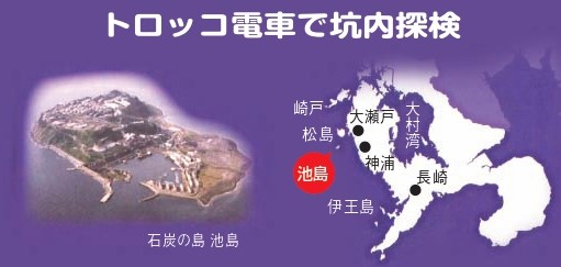 九州最後の炭鉱の島　池島炭鉱　