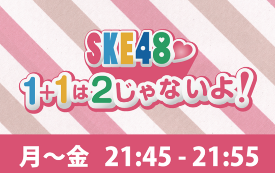TOKAI RADIOみつ吉と 名門大洋フェリーで行く！<br />
SKE48 SUMMER Tour 2025応援ツアー<br />
《片道利用・往路フェリー》