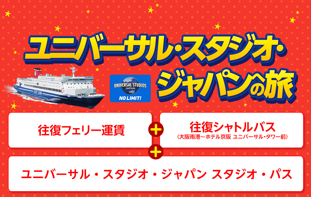 ユニバーサル・スタジオ・ジャパンへの旅　復路延長4泊5日プラン【WEB予約可能】