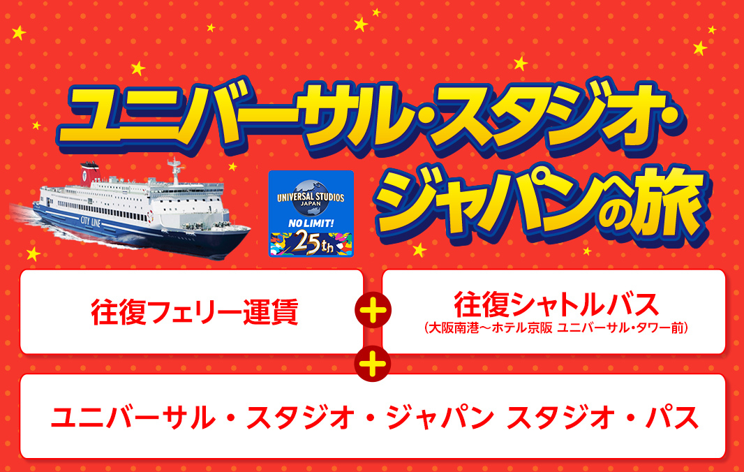 ユニバーサル・スタジオ・ジャパンへの旅　船中2泊3日プラン【WEB予約可能】