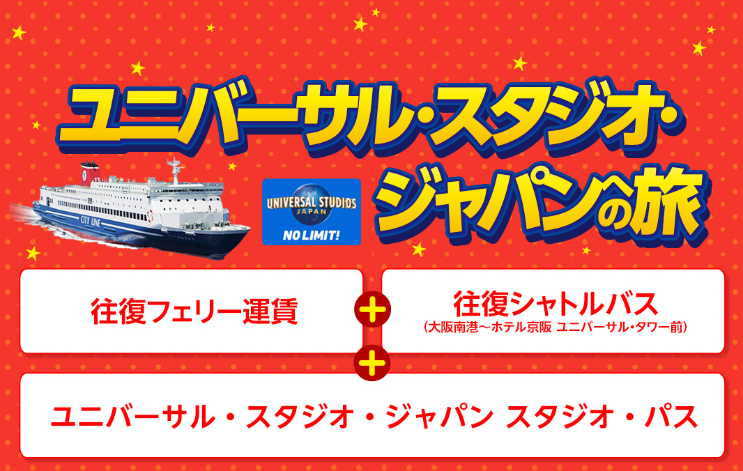 ユニバーサル・スタジオ・ジャパンへの旅　船中2泊3日プラン【WEB予約可能】
