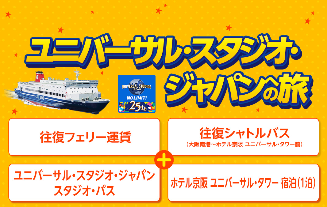 ユニバーサル・スタジオ・ジャパン<br />
ホテル京阪 ユニバーサル・タワー 宿泊プラン【WEB予約可能】