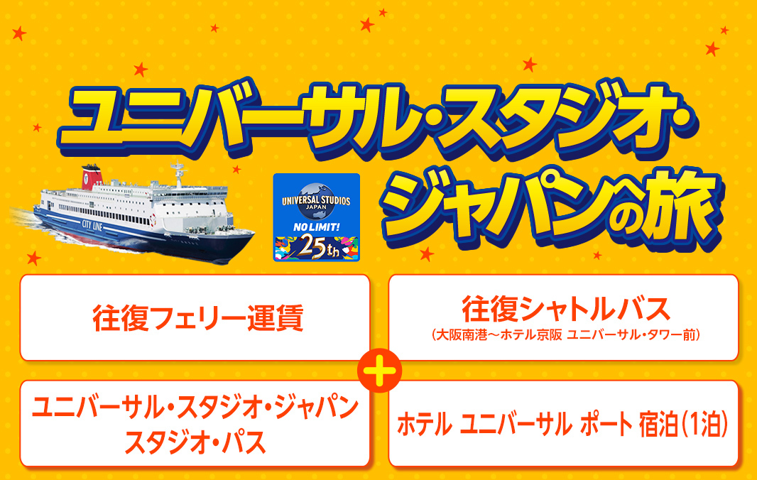 ユニバーサル・スタジオ・ジャパン<br />
ホテル ユニバーサル ポート 宿泊プラン【WEB予約可能】