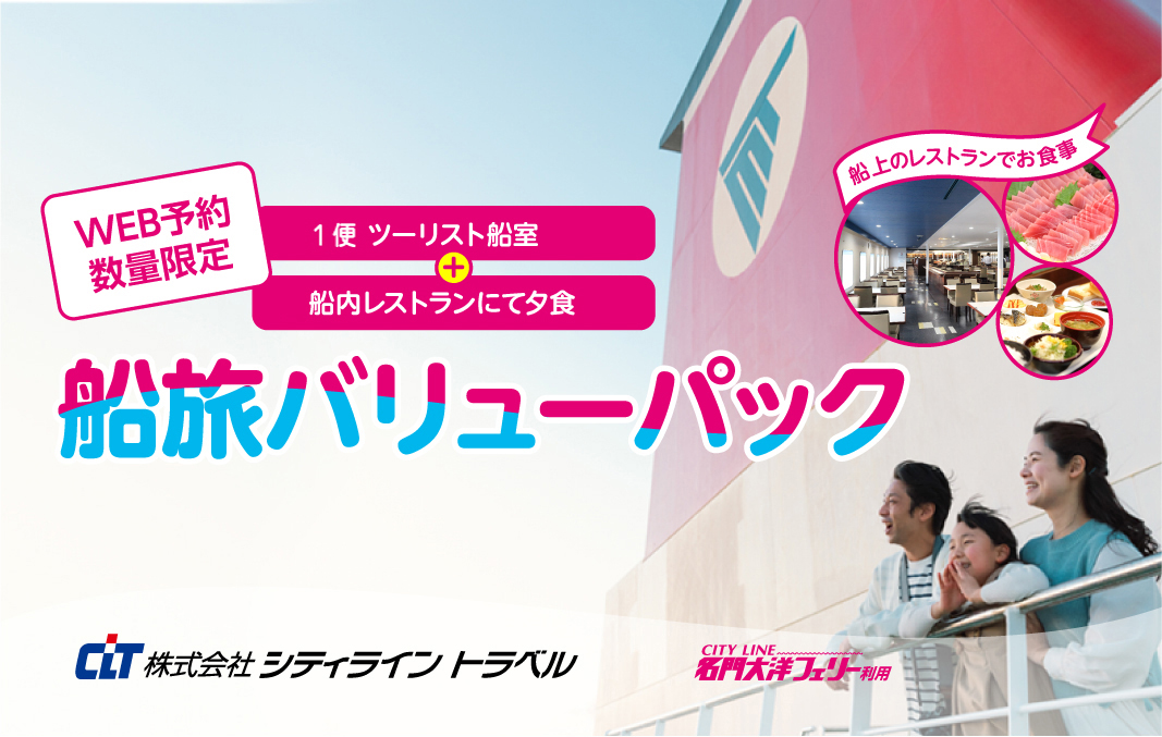WEB予約限定　船旅バリューパック【片道：九州発】