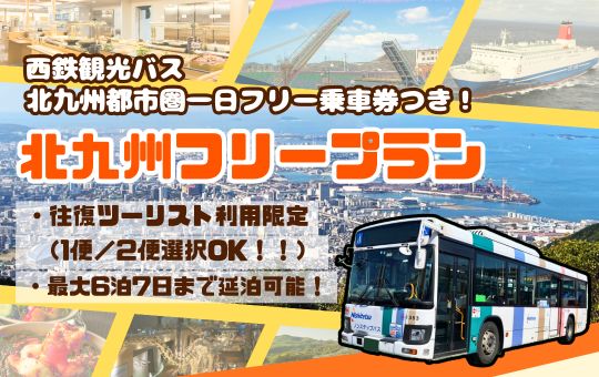 北九州フリープラン　2026.4-9