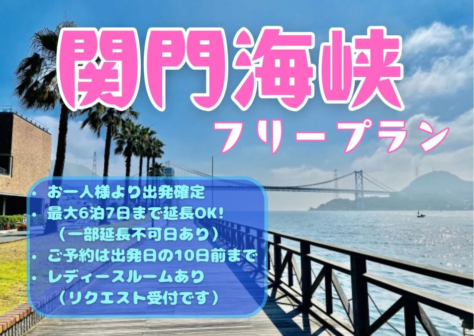 関門海峡フリープラン  24.4-9