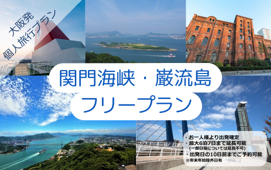 関門海峡・巌流島フリープラン 2026.1-3