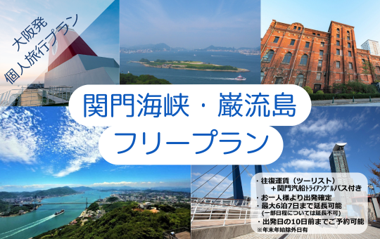 関門海峡・巌流島フリープラン　2026.1-3